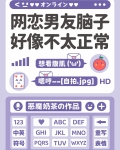 网恋男友脑子好像不太正常免费