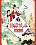 神话故事视频