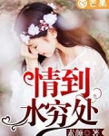 情到水穷处