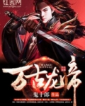 万古龙帝短剧