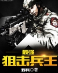 最强狙击兵王小说