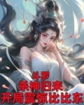 斗罗：杀神归来，开局震惊比比东