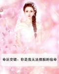 命运交错：你是我无法摆脱的宿命