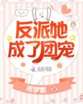 反派她成了团宠小说免费阅读