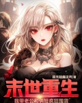 末世重生我带老公和俩娃疯狂囤货免费完结版