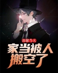 出狱当天，家当被人搬空了