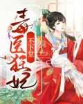 毒医狂妃不下堂全文免费阅读