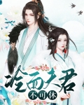 锦衣卫冷面夫君高林