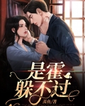 是霍躲不过霍江陆泽漆