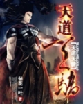 天道天骄免费阅读