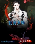 我乃捉鬼大师下载八零
