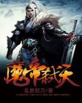 魔帝弑天 乱世狂刀
