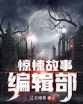 惊悚故事编辑部百度百科