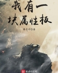 我有一块属性板TXT精校