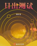 测日出日落的app