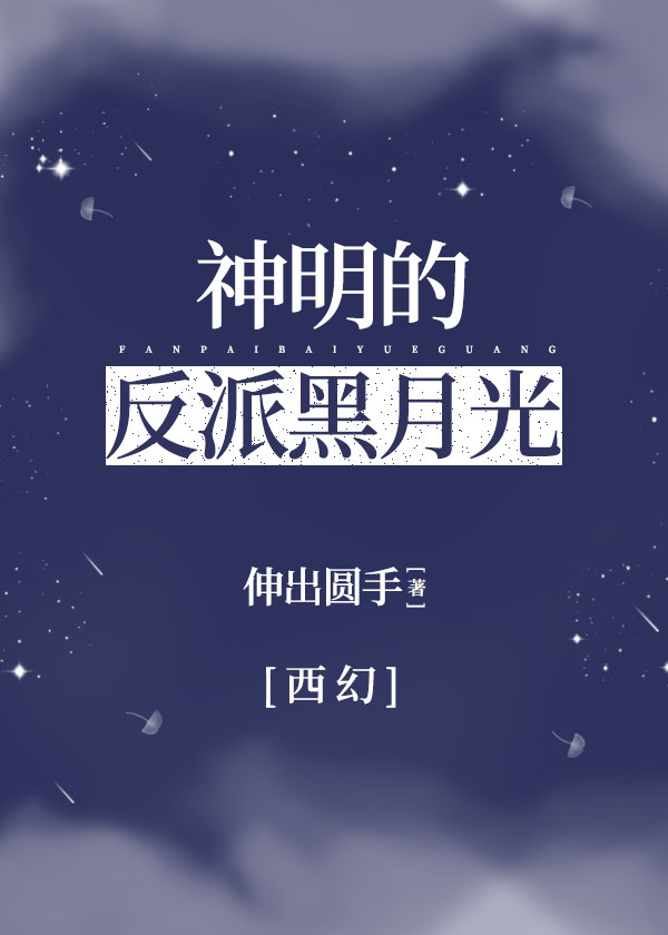 神明的反派黑月光[西幻] 小说