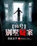 妖怪林别墅疑案