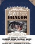 龙族三黑月之潮免费阅读
