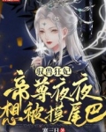 驭兽狂妃帝尊你要点脸