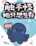 触手怪她只想生存星棘最新章节