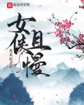 女侠且慢 百度百科