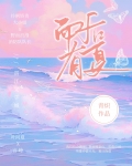 而后有夏 笔趣阁