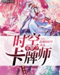 斗罗之时空卡牌师TXT