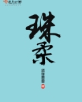 珠柔