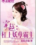 穿越：杠上妖孽霸主