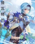 提瓦特的失乡人笔下文学
