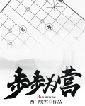 步步为营小说TXT免费下载
