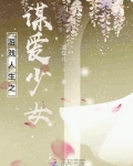 游戏人生之谋爱少女在线观看