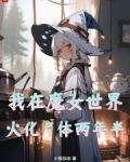 我在魔女世界火化尸体两年半