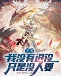 moba 我没有退役只是没人要