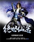 绝世仙途女主