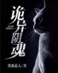 诡异阴魂最新章节列表全文免费阅读