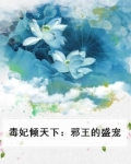 毒妃倾天下：邪王的盛宠