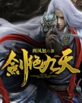 剑绝九天TXT下载