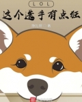 LOL这个选手