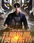 灵气复苏：开局觉醒灵兽系统