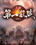 大唐第一狂徒