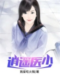 逍遥医少在都市 第23章