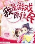 我是游戏小说