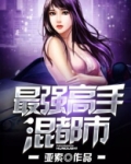 最强高手混都市