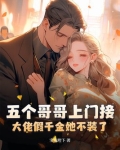 五个哥哥上门接,大佬假千金她不装了