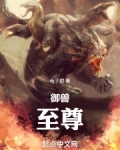 御兽：至尊