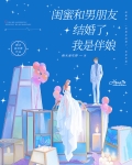 闺蜜结婚前男友是伴郎