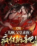 大明父皇你退位吧免费