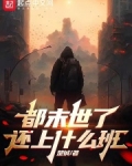 末世了还是要上班