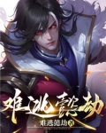 难逃劫数在线阅读